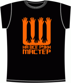 Мастер на все руки Black